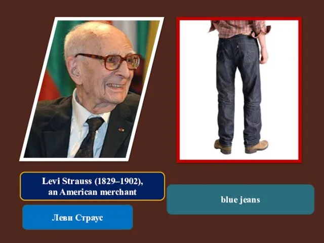 Levi Strauss (1829–1902), an American merchant Леви Страус blue jeans