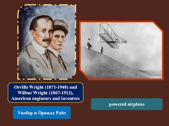 Orville Wright (1871-1948) and Wilbur Wright (1867-1912), American engineers and inventors Уи́лбер
