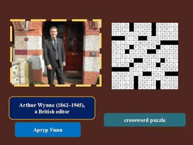 Артур Уинн crossword puzzle Arthur Wynne (1862–1945), a British editor