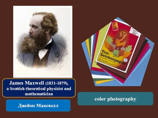 James Maxwell (1831-1879), a Scottish theoretical physicist and mathematician Джеймс Максвелл color photography