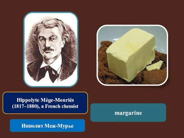 Hippolyte Mège-Mouriés (1817–1880), a French chemist Ипполит Меж-Мурье margarine