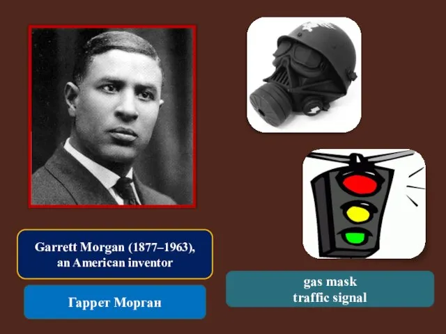 Garrett Morgan (1877–1963), an American inventor Гаррет Морган gas mask traffic signal