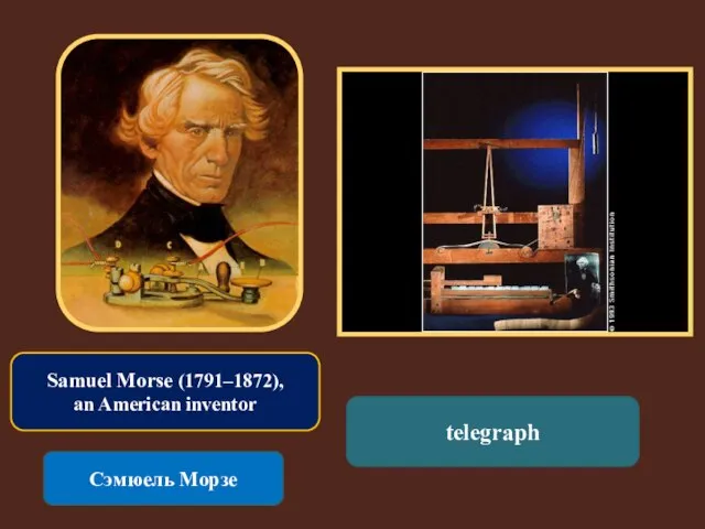 Samuel Morse (1791–1872), an American inventor Сэмюель Морзе telegraph