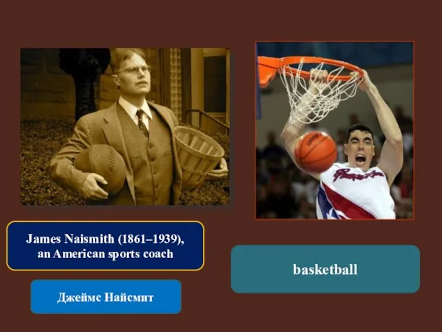 James Naismith (1861–1939), an American sports coach Джеймс Найсмит basketball