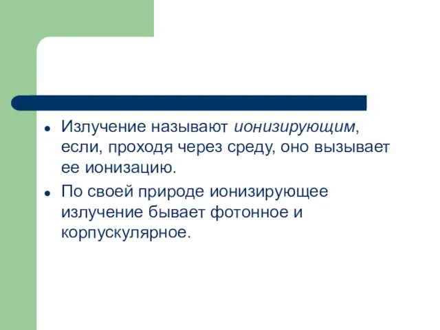 Излучение называют ионизирующим, если, проходя через среду, оно вызывает ее ионизацию. По