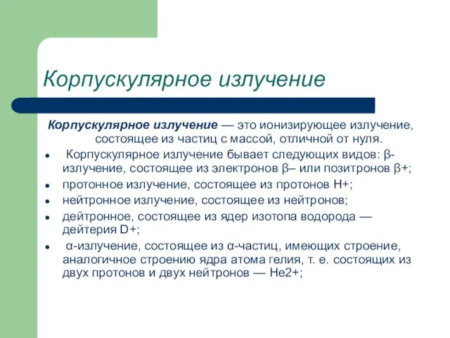 Корпускулярное излучение Корпускулярное излучение — это ионизирующее излучение, состоящее из частиц с