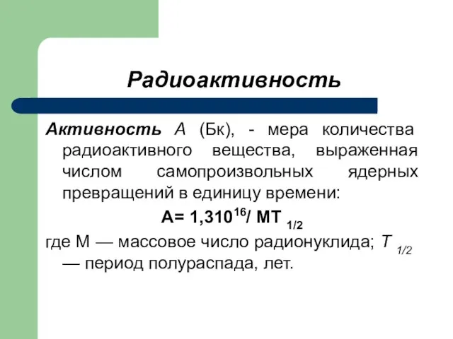 Радиоактивность Активность А (Бк), - мера количества радиоактивного вещества, выраженная числом самопроизвольных