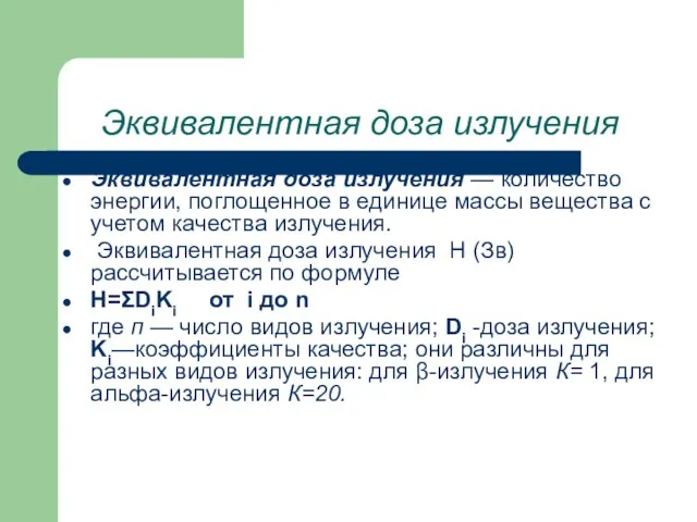 Эквивалентная доза излучения Эквивалентная доза излучения — количество энергии, поглощенное в единице