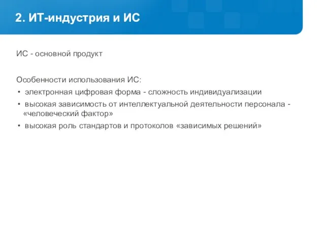 2. ИТ-индустрия и ИС ИС - основной продукт Особенности использования ИС: электронная