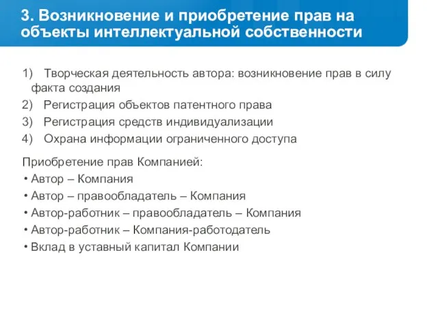 3. Возникновение и приобретение прав на объекты интеллектуальной собственности 1) Творческая деятельность