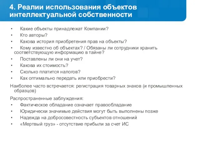 4. Реалии использования объектов интеллектуальной собственности Какие объекты принадлежат Компании? Кто авторы?