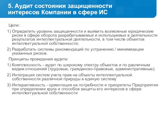 Цели: Определить уровень защищенности и выявить возможные юридические риски в сфере оборота