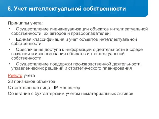 6. Учет интеллектуальной собственности Принципы учета: Осуществление индивидуализации объектов интеллектуальной собственности, их