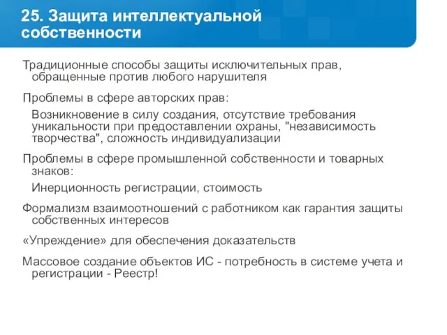 25. Защита интеллектуальной собственности Традиционные способы защиты исключительных прав, обращенные против любого