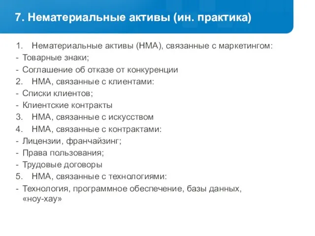 7. Нематериальные активы (ин. практика) 1. Нематериальные активы (НМА), связанные с маркетингом: