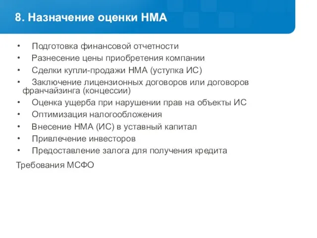 8. Назначение оценки НМА Подготовка финансовой отчетности Разнесение цены приобретения компании Сделки