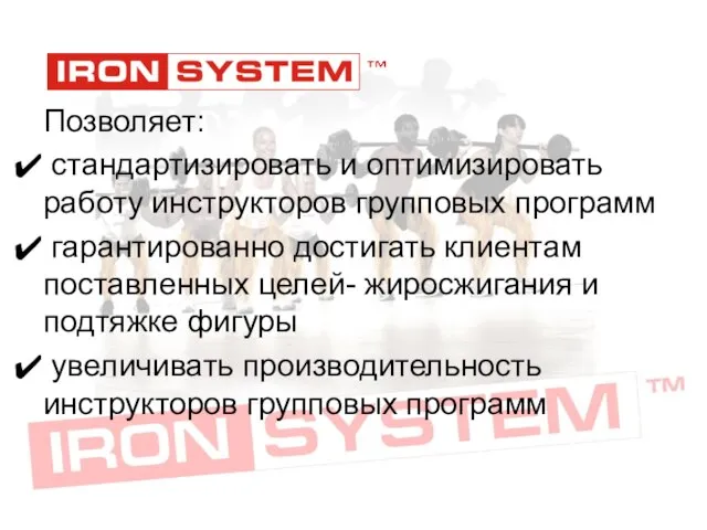 Позволяет: стандартизировать и оптимизировать работу инструкторов групповых программ гарантированно достигать клиентам поставленных