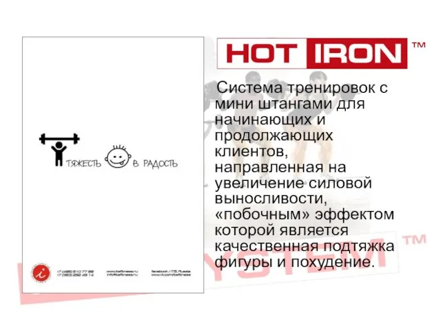 Cистема тренировок с мини штангами для начинающих и продолжающих клиентов, направленная на