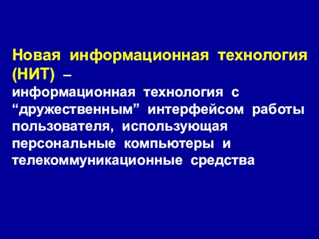 Новая информационная технология (НИТ) – информационная технология с “дружественным” интерфейсом работы пользователя,