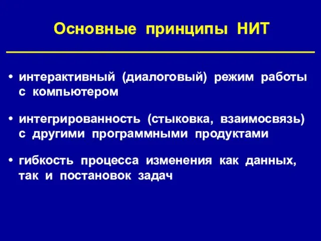 Основные принципы НИТ интерактивный (диалоговый) режим работы с компьютером интегрированность (стыковка, взаимосвязь)