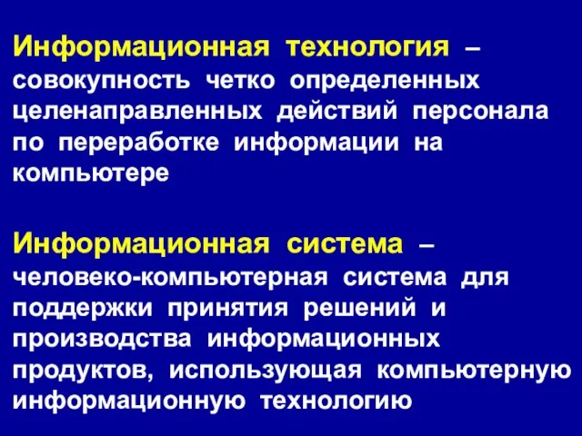 Информационная технология – совокупность четко определенных целенаправленных действий персонала по переработке информации