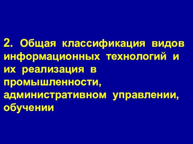 2. Общая классификация видов информационных технологий и их реализация в промышленности, административном управлении, обучении