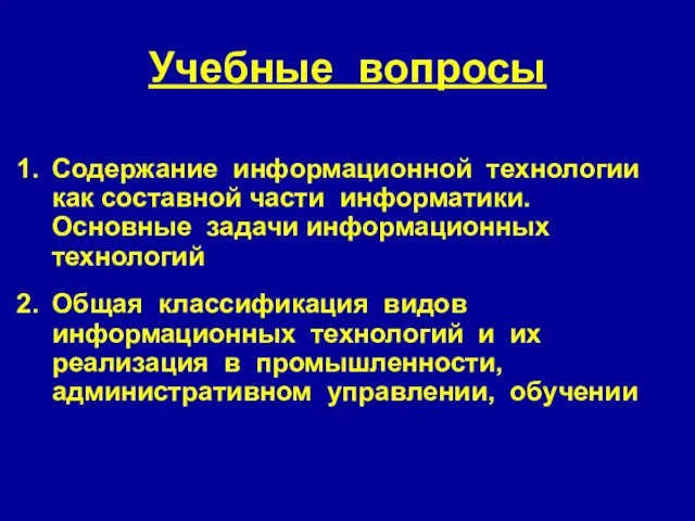 Учебные вопросы Содержание информационной технологии как составной части информатики. Основные задачи информационных