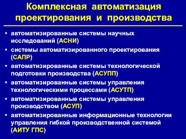 Комплексная автоматизация проектирования и производства автоматизированные системы научных исследований (АСНИ) системы автоматизированного