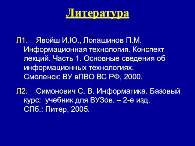 Л1. Явойш И.Ю., Лопашинов П.М. Информационная технология. Конспект лекций. Часть 1. Основные