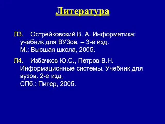 Л3. Острейковский В. А. Информатика: учебник для ВУЗов. – 3-е изд. М.: