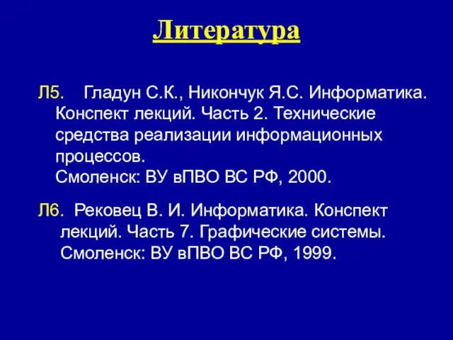 Л5. Гладун С.К., Никончук Я.С. Информатика. Конспект лекций. Часть 2. Технические средства