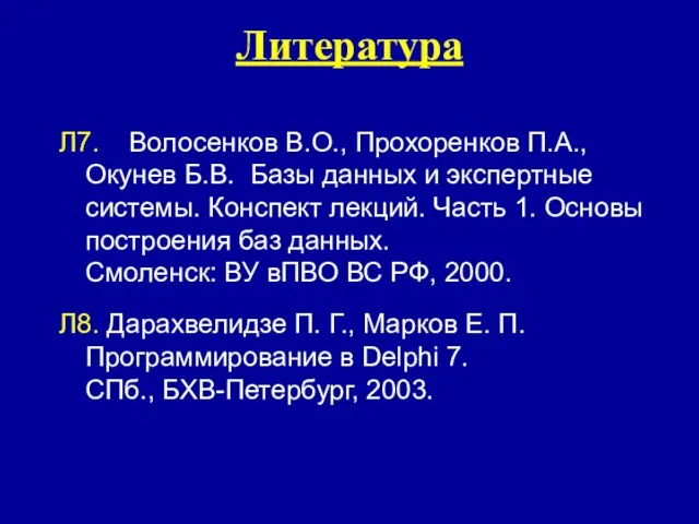 Л7. Волосенков В.О., Прохоренков П.А., Окунев Б.В. Базы данных и экспертные системы.