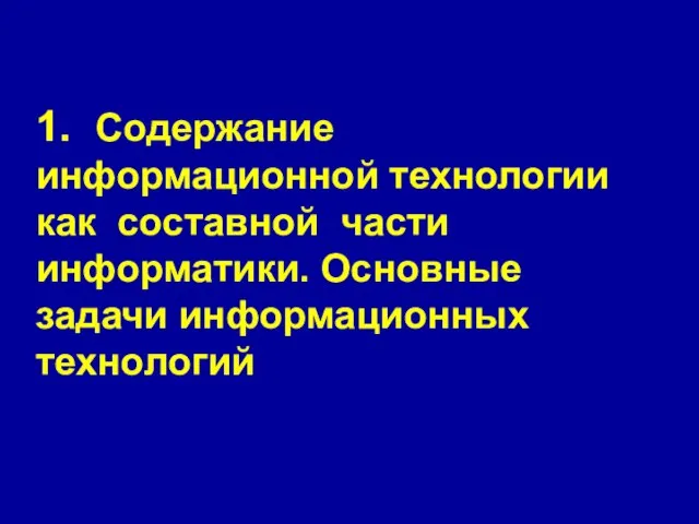 1. Содержание информационной технологии как составной части информатики. Основные задачи информационных технологий