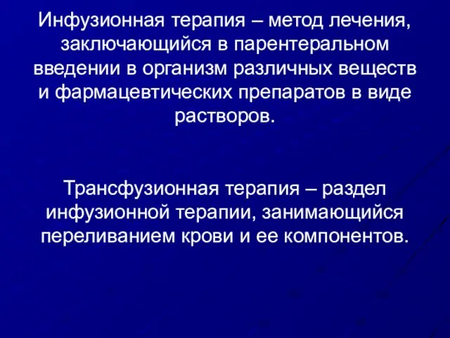 Инфузионная терапия – метод лечения, заключающийся в парентеральном введении в организм различных