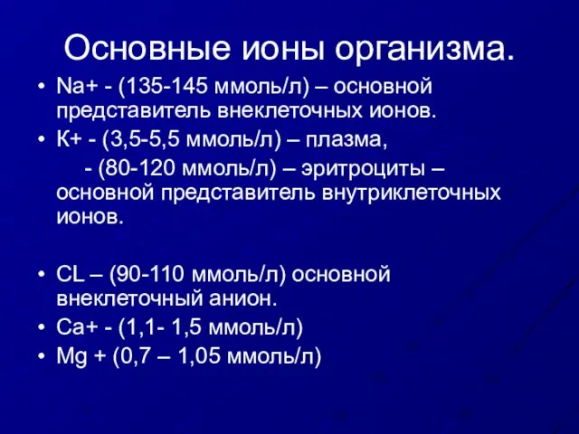 Основные ионы организма. Na+ - (135-145 ммоль/л) – основной представитель внеклеточных ионов.