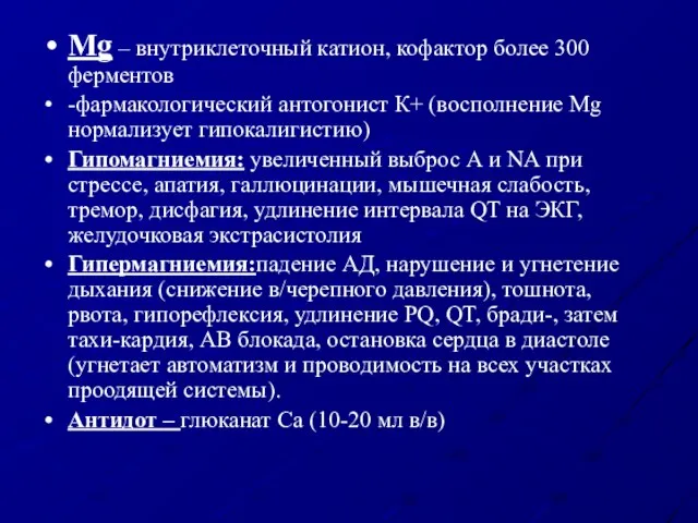 Mg – внутриклеточный катион, кофактор более 300 ферментов -фармакологический антогонист К+ (восполнение