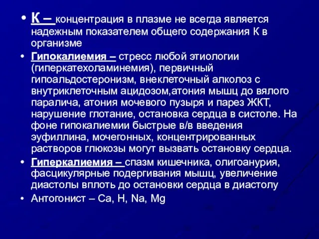 К – концентрация в плазме не всегда является надежным показателем общего содержания