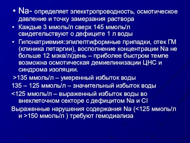 Na- определяет элекктропроводность, осмотическое давление и точку замерзания раствора Каждые 3 ммоль/л