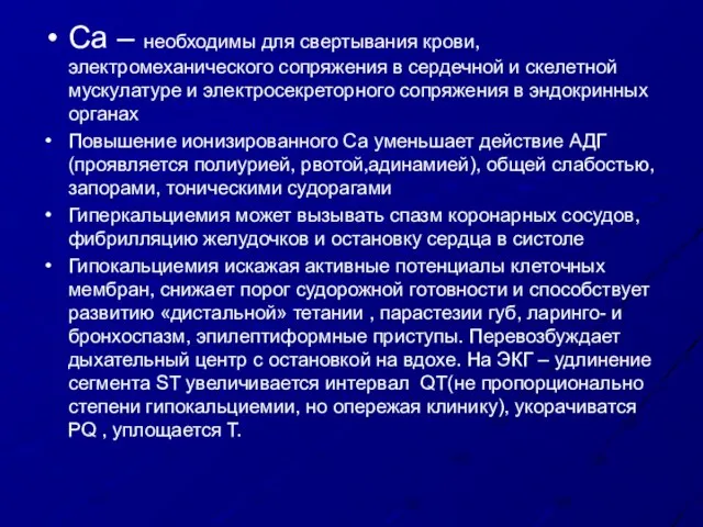 Са – необходимы для свертывания крови, электромеханического сопряжения в сердечной и скелетной