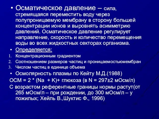 Осматическое давление – сила, стремящаяся переместить воду через полупроницаемую мембрану в сторону