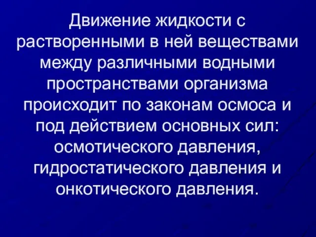 Движение жидкости с растворенными в ней веществами между различными водными пространствами организма