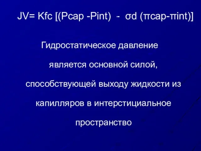 JV= Kfc [(Pcap -Pint) - σd (πcap-πint)] Гидростатическое давление является основной силой,