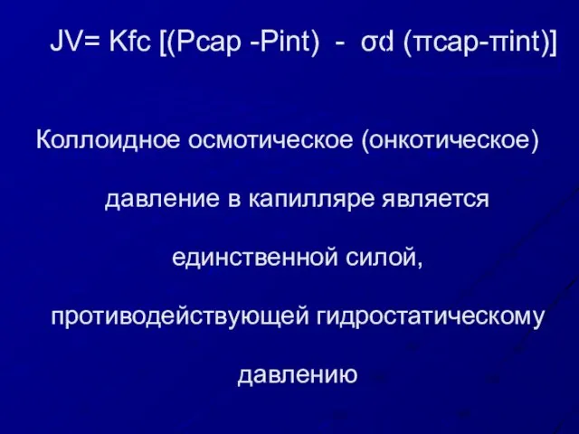 JV= Kfc [(Pcap -Pint) - σd (πcap-πint)] Коллоидное осмотическое (онкотическое) давление в