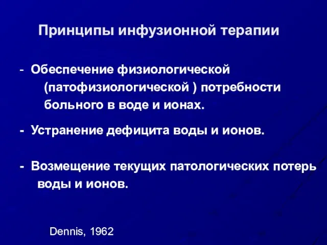 - Обеспечение физиологической (патофизиологической ) потребности больного в воде и ионах. -