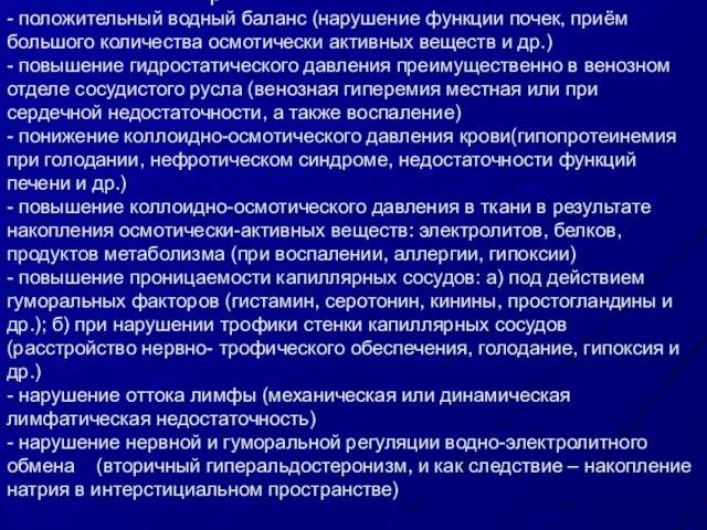 Факторы патогенеза отёка: - положительный водный баланс (нарушение функции почек, приём большого