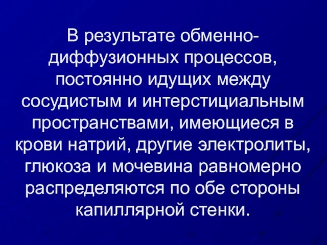 В результате обменно-диффузионных процессов, постоянно идущих между сосудистым и интерстициальным пространствами, имеющиеся