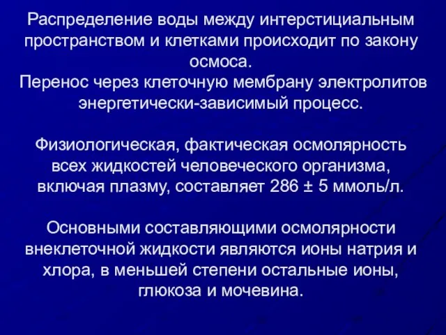 Распределение воды между интерстициальным пространством и клетками происходит по закону осмоса. Перенос