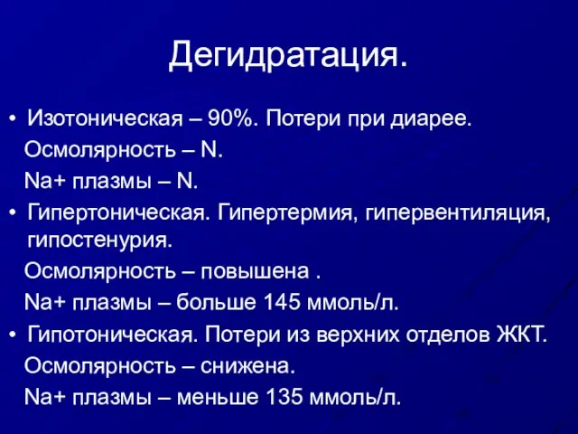 Дегидратация. Изотоническая – 90%. Потери при диарее. Осмолярность – N. Na+ плазмы