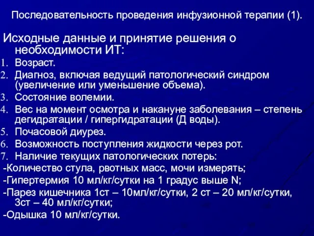 Последовательность проведения инфузионной терапии (1). Исходные данные и принятие решения о необходимости