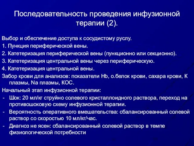 Последовательность проведения инфузионной терапии (2). Выбор и обеспечение доступа к сосудистому руслу.